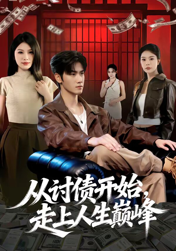 从讨债开始，走上人生巅峰封面图