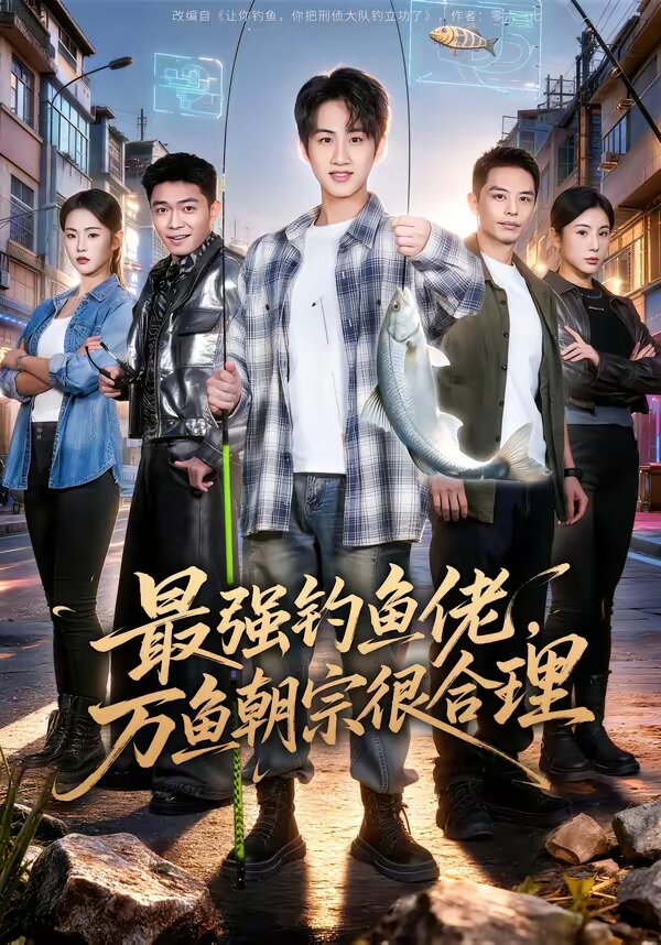 最强钓鱼佬，万鱼朝宗很合理封面图
