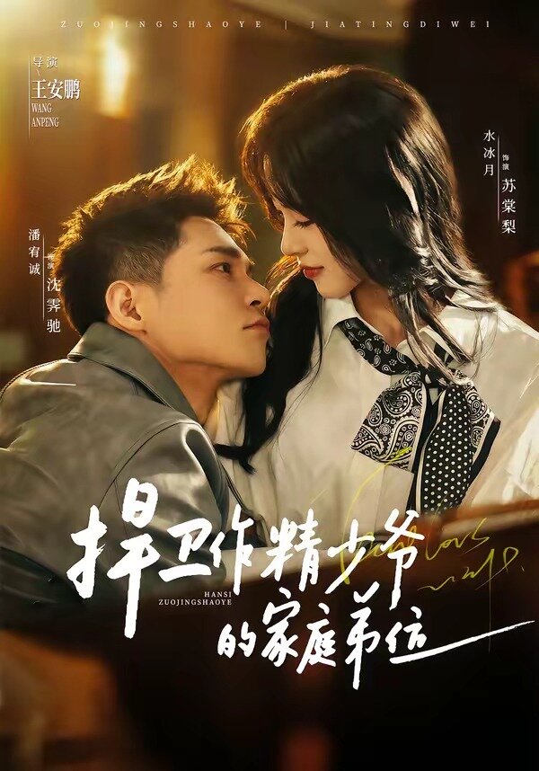 捍卫作精少爷的家庭弟位封面图