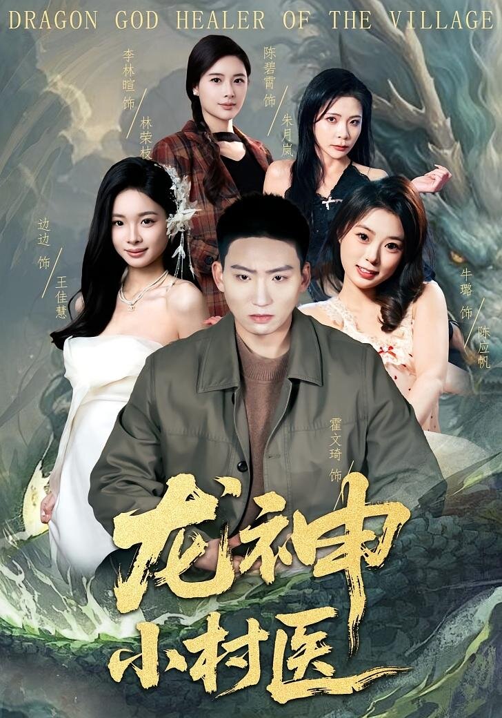 龙神小村医封面图