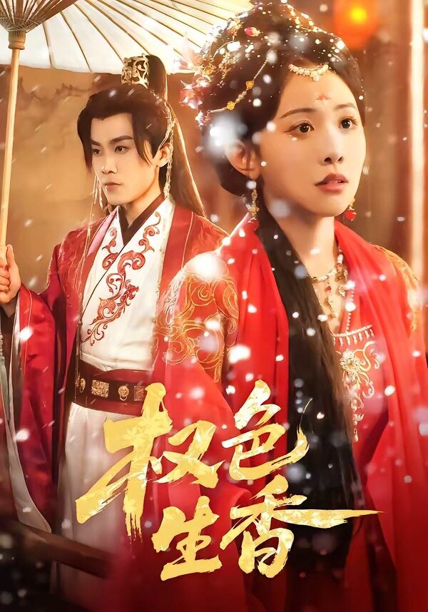 权色生香封面图