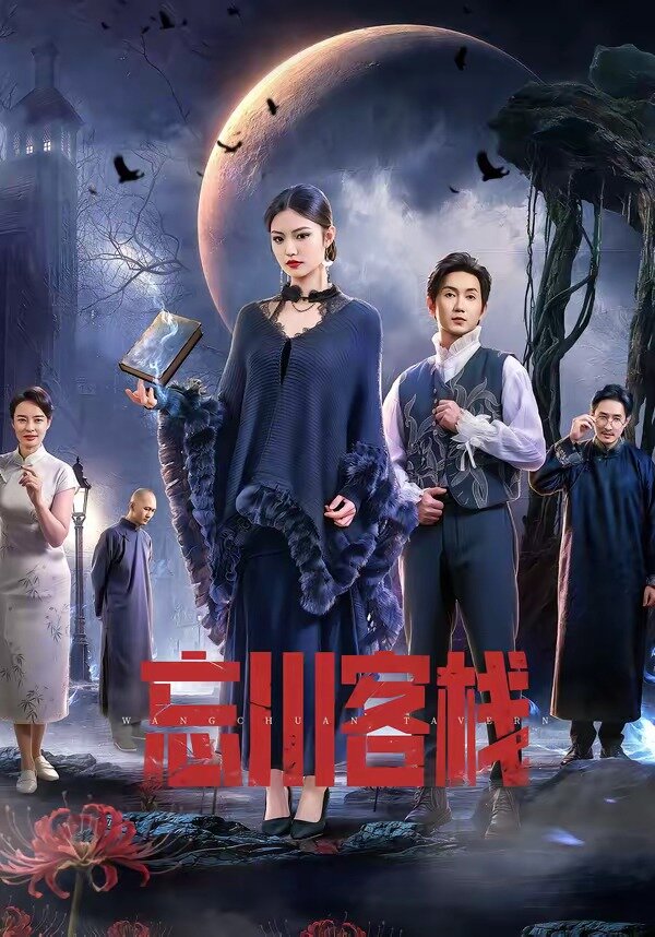 忘川客栈封面图