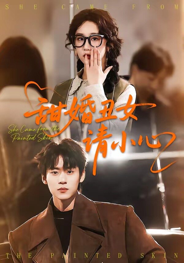 甜婚丑女请小心封面图