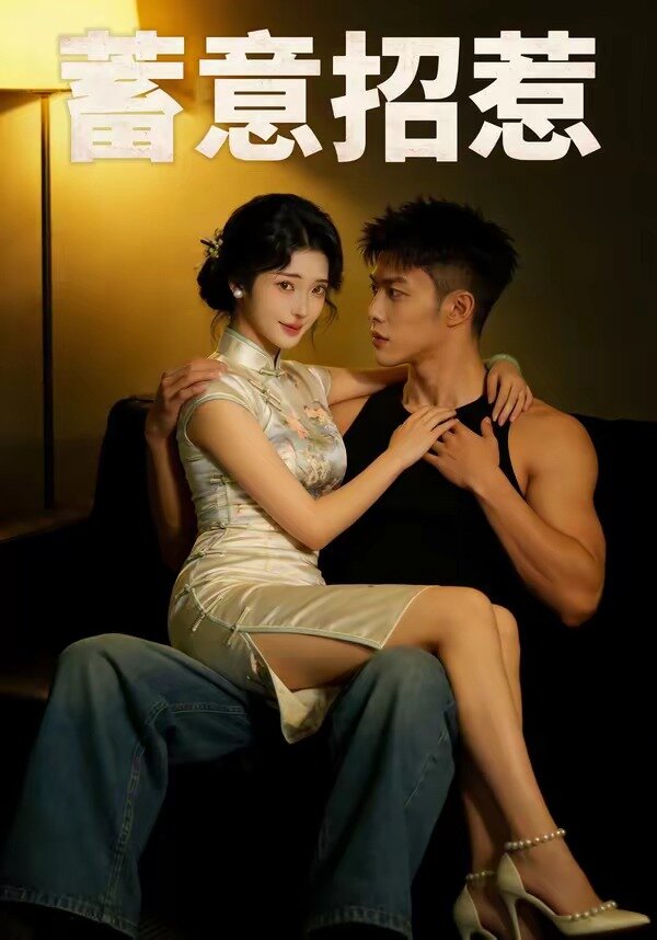 蓄意招惹封面图