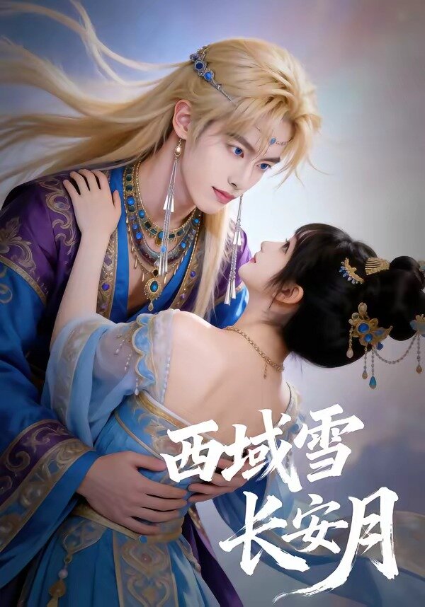 西域雪长安月封面图
