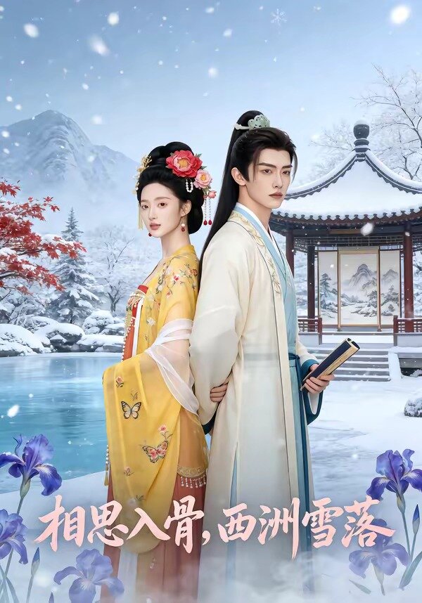 相思入骨西洲雪落封面图