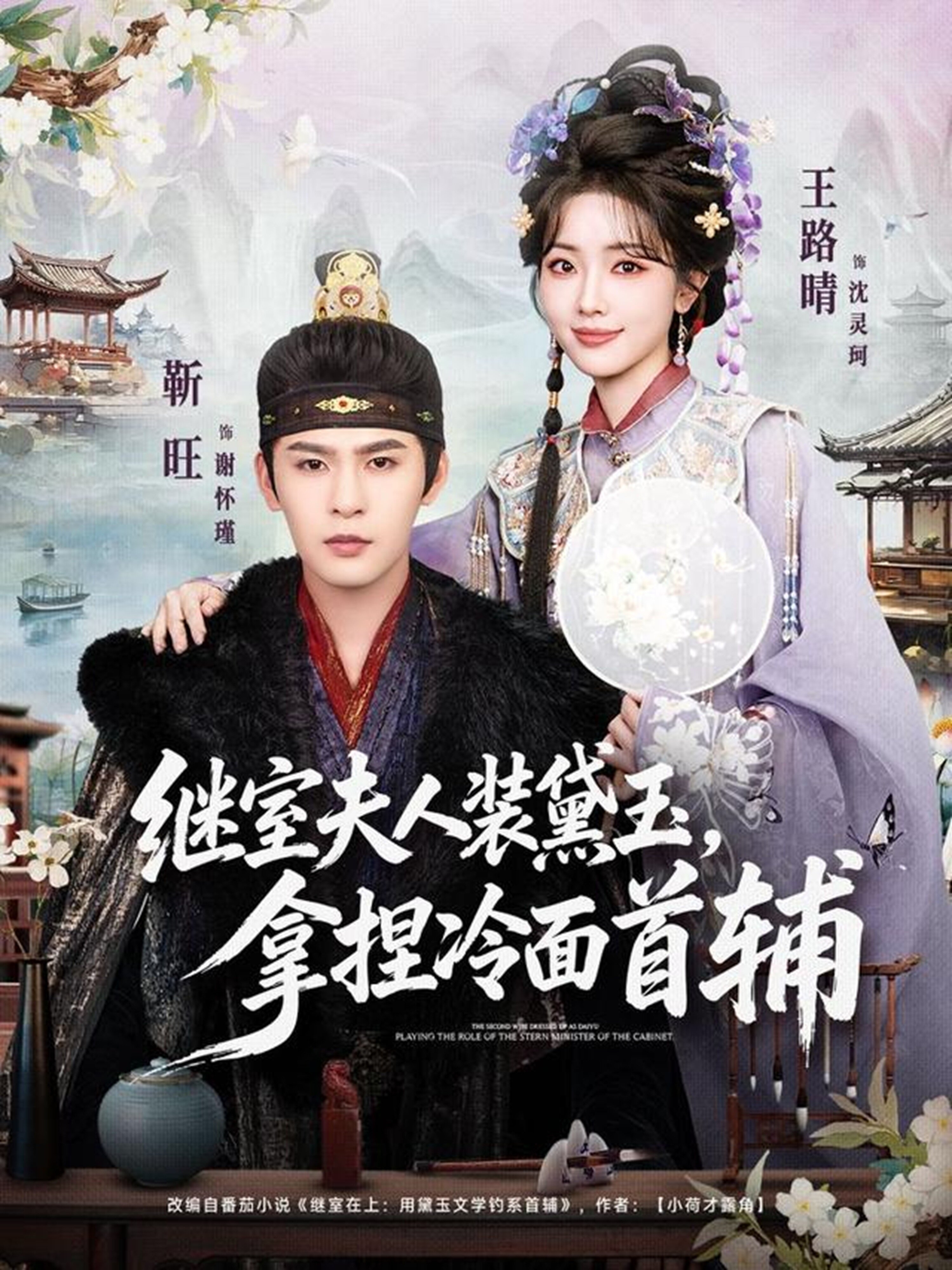 继室夫人装黛玉，拿捏冷面首辅封面图