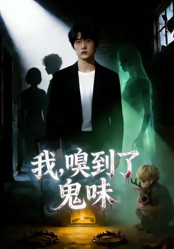 我嗅到了鬼味封面图