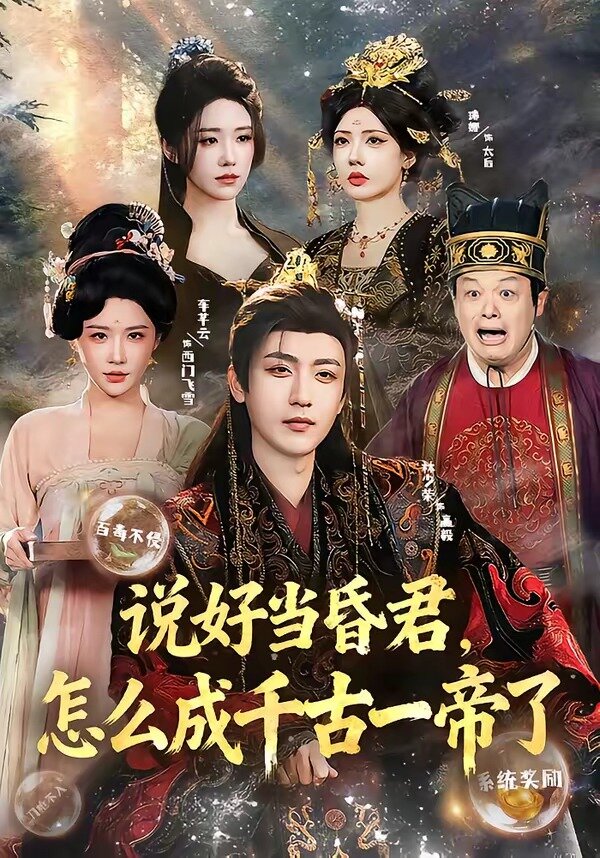说好当昏君,怎么成千古一帝了