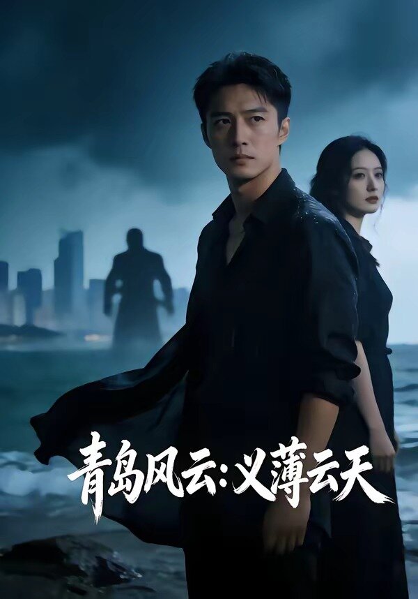青岛风云义薄云天封面图
