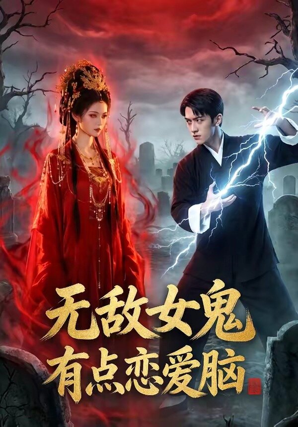 无敌女鬼有点恋爱脑封面图
