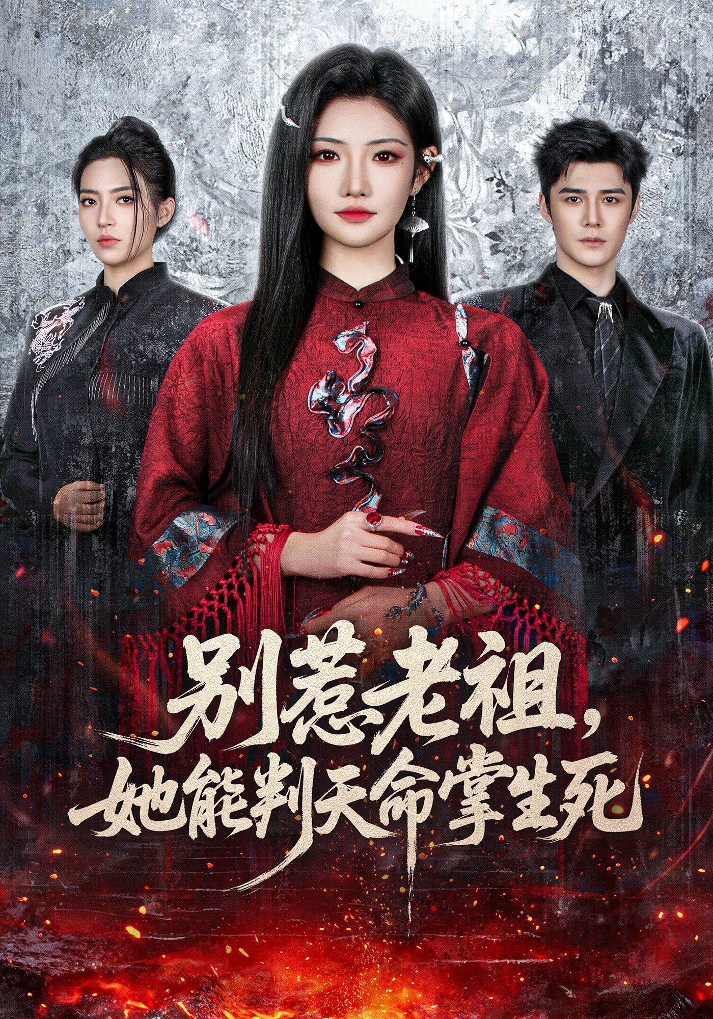 别惹老祖，她能判天命掌生死封面图