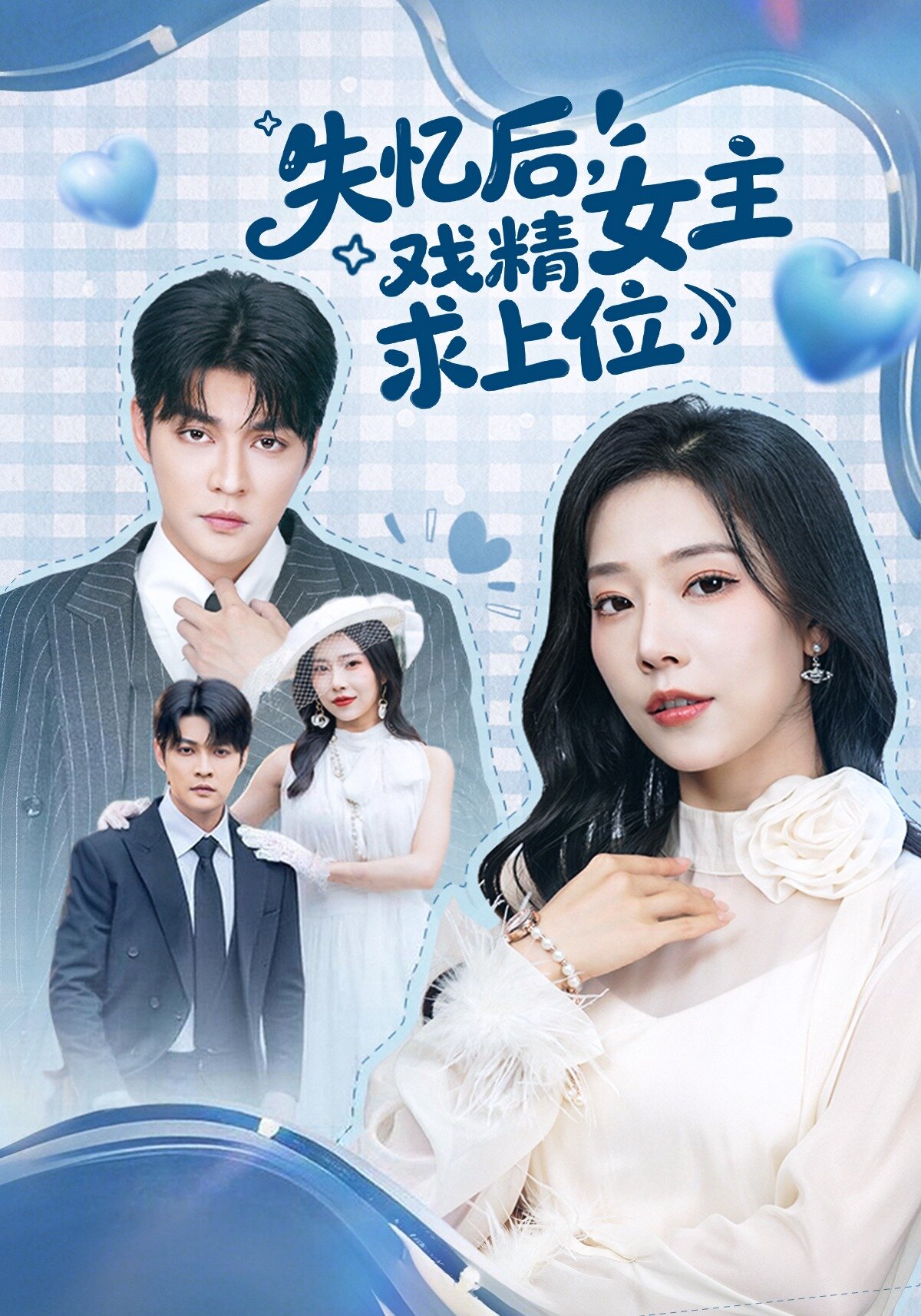 失忆后,戏精女主求上位