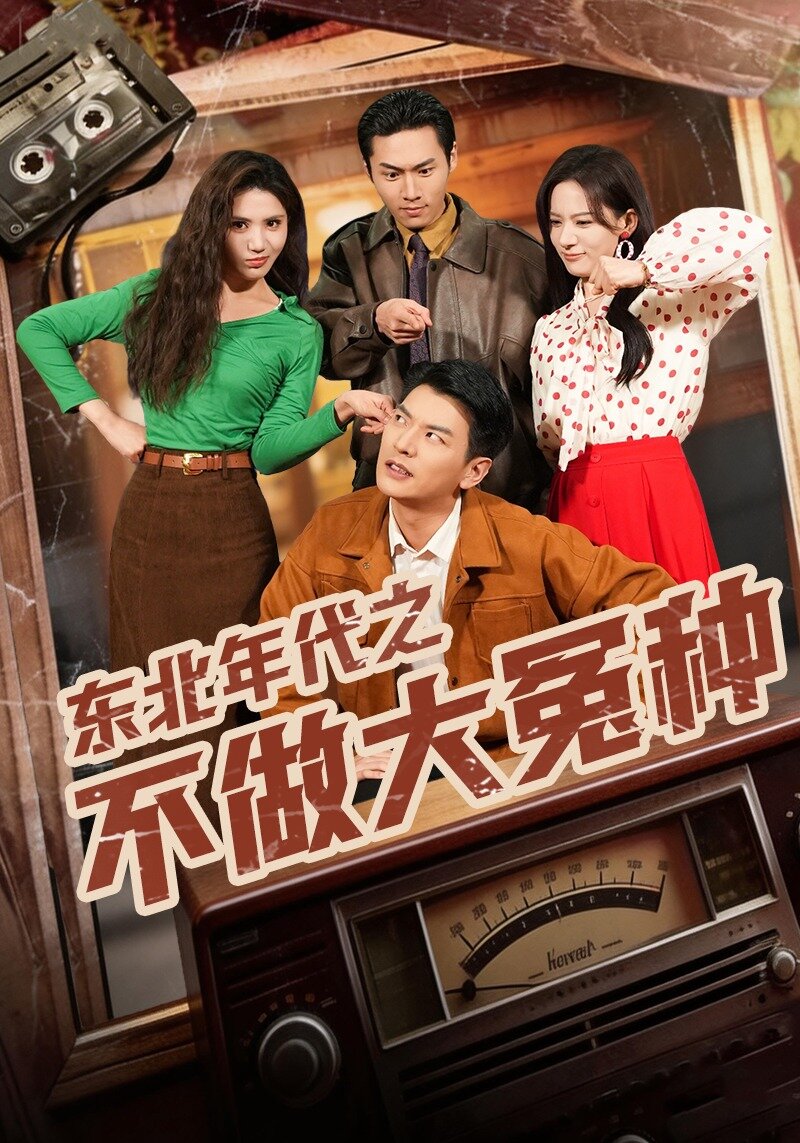 东北年代之不做大冤种