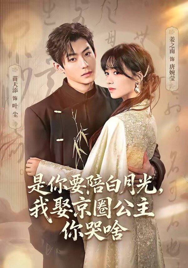 是你要陪白月光，我娶京圈公主你哭啥封面图