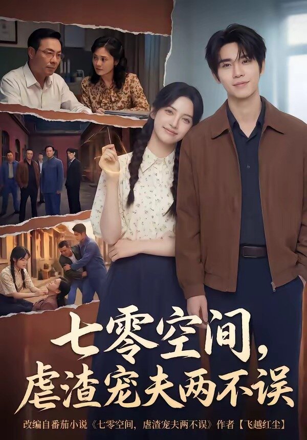 七零空间虐渣宠夫两不误封面图