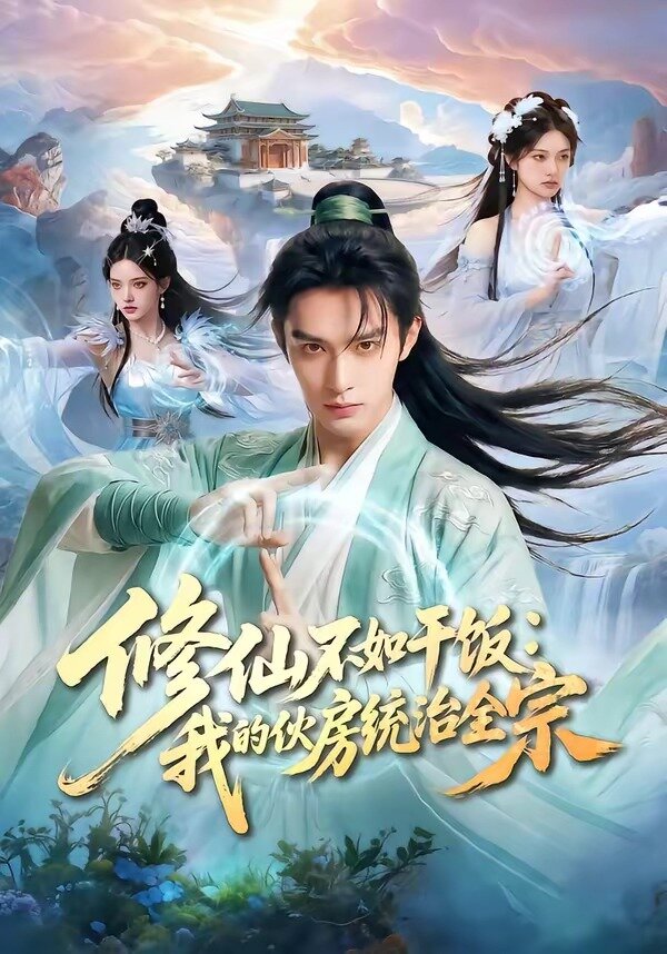 修仙不如干饭我的伙房统治全宗封面图