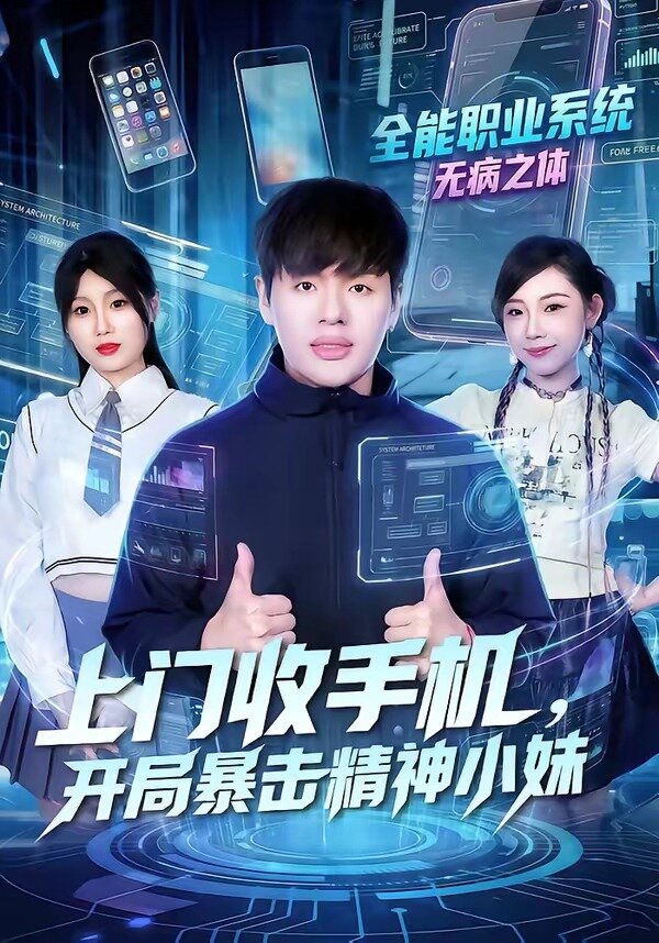 上门收手机开局暴击精神小妹封面图