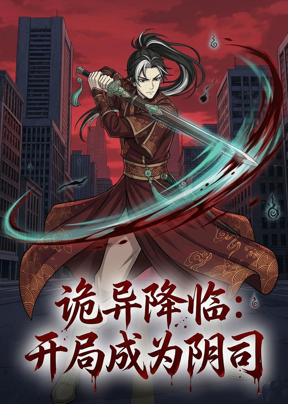 诡异降临开局成为阴司封面图