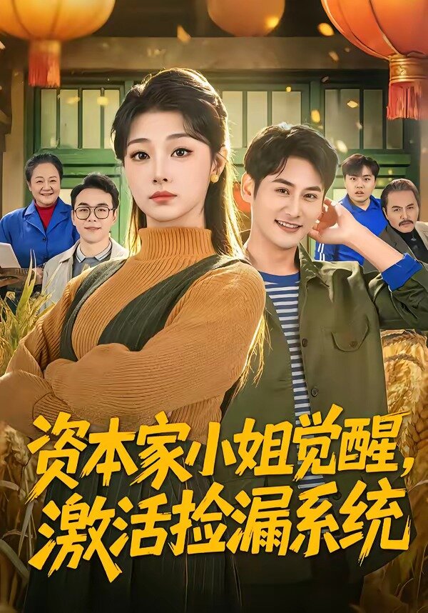 资本家小姐觉醒激活捡漏系统封面图