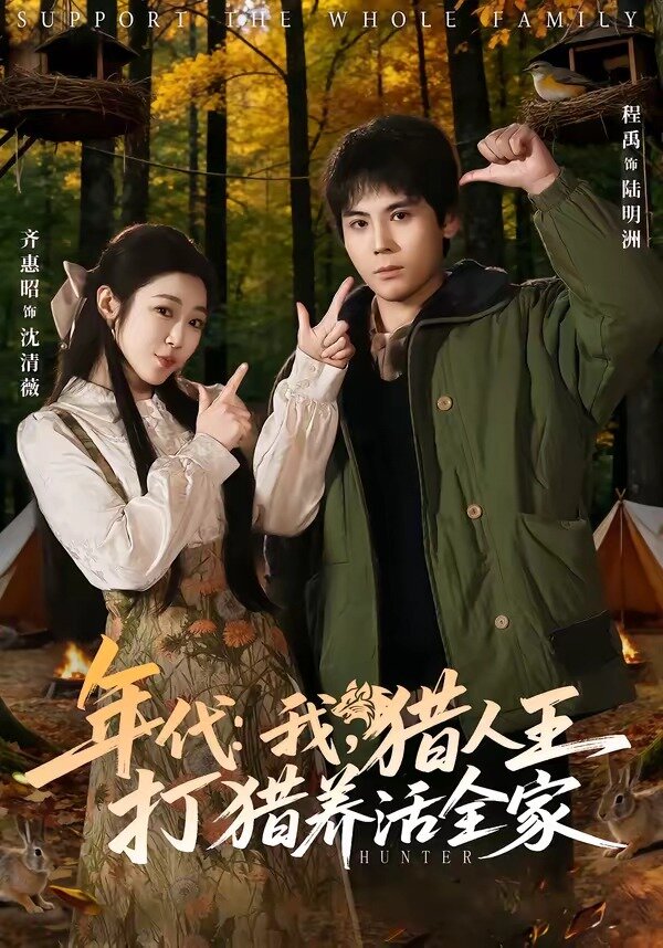 年代我猎人王打猎养活全家封面图