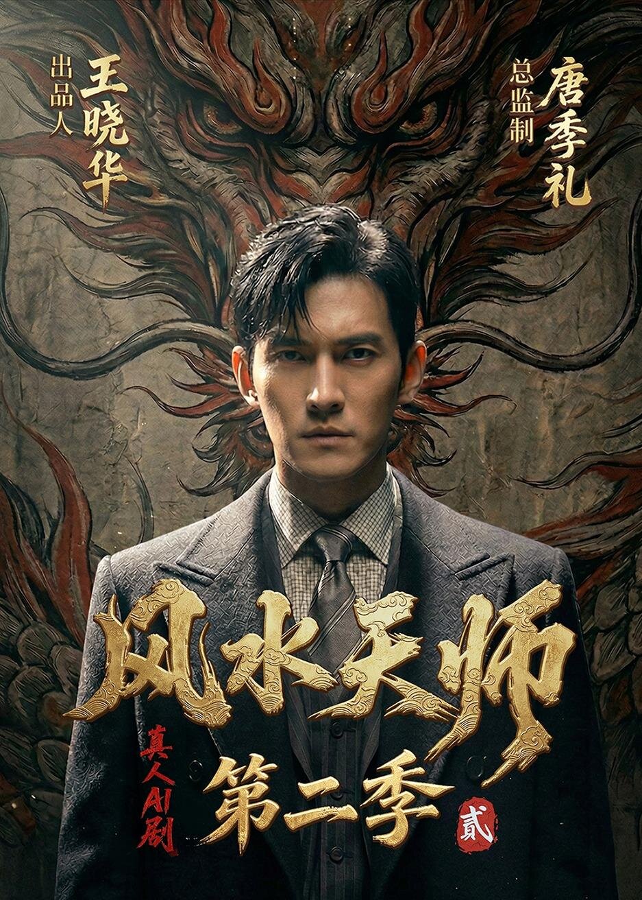 风水天师第二季封面图