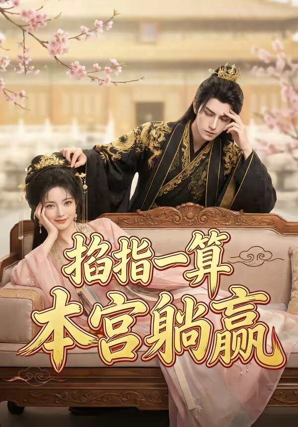 掐指一算本宫躺赢封面图