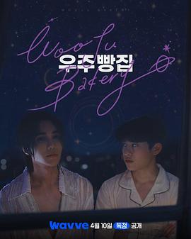 宇宙面包店封面图