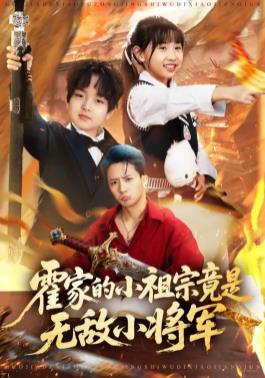 霍家的小祖宗竟是无敌小将军封面图