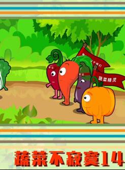 蔬菜不寂寞第14季封面图