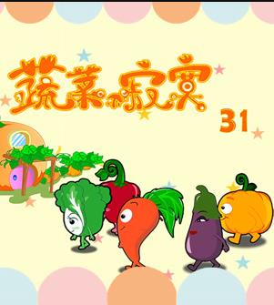 蔬菜不寂寞第31季封面图