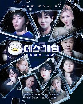 死亡游戏：最后的幸存者封面图