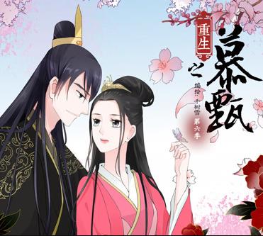 重生之慕甄动漫第二季封面图