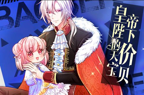 皇帝陛下的天价宝贝动漫封面图