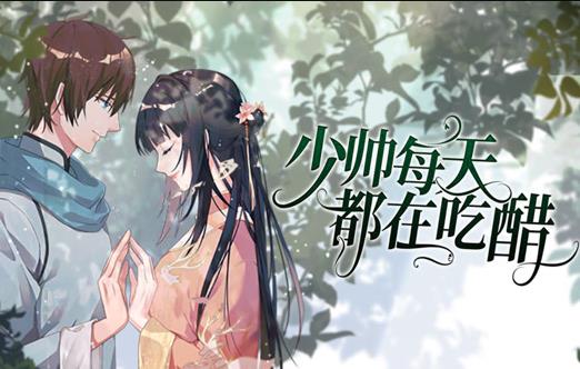 少帅每天都在吃醋动漫封面图