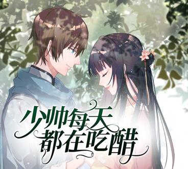 少帅每天都在吃醋动漫第二季封面图