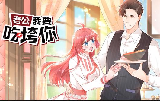 老公我要吃垮你动漫封面图