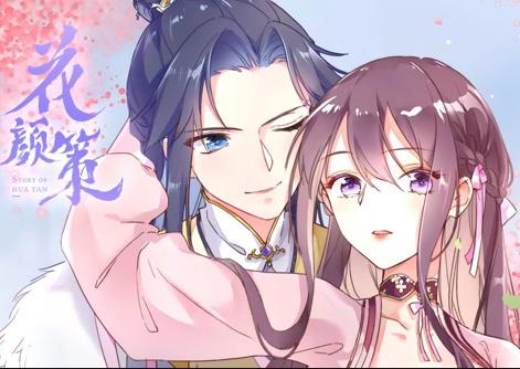 花颜策动漫封面图