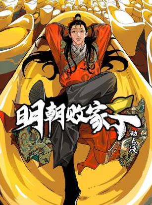 明朝败家子 动态漫画
