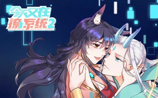 今天又在撩系统动态漫画第2季