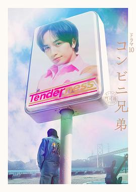 便利店兄弟柔情便利店门司港小金村门市海报