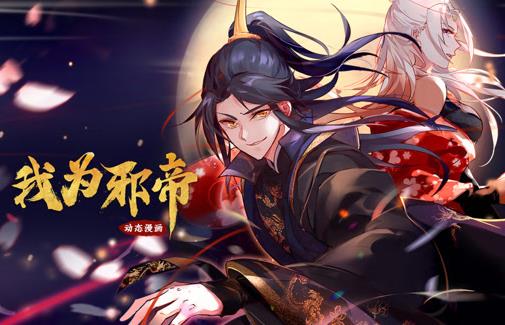 我为邪帝动态漫画第1季封面图