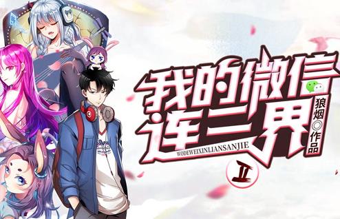 我的微信连三界动漫第二季封面图