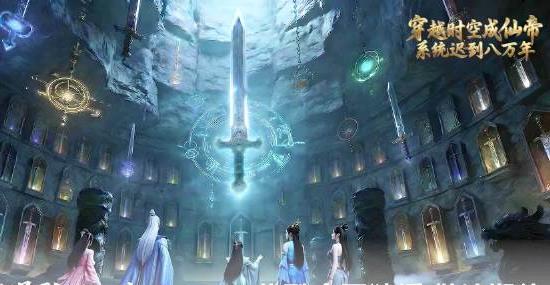 穿越时空成仙帝系统迟到八万年封面图