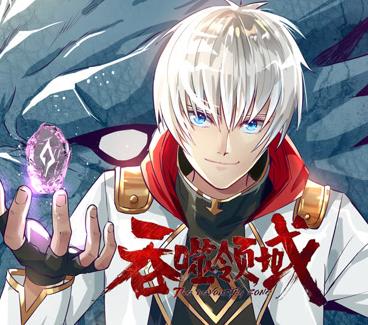 吞噬领域动漫封面图