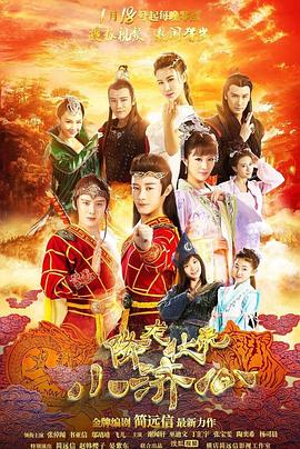 降龙伏虎小济公封面图