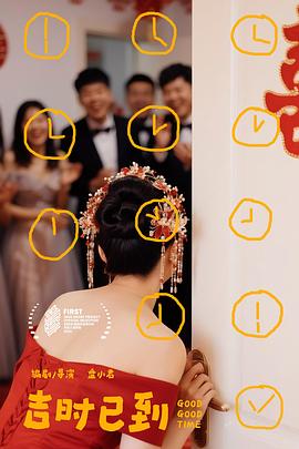 吉时已到封面图