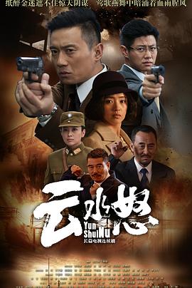 云水怒海报